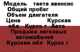  › Модель ­ таета авенсис › Общий пробег ­ 330 000 › Объем двигателя ­ 2 › Цена ­ 350 000 - Курская обл., Курск г. Авто » Продажа легковых автомобилей   . Курская обл.,Курск г.